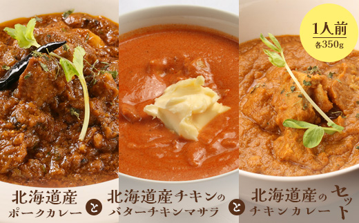北海道産ポークカレーと北海道産チキンのバターチキンマサラと北海道産のチキンカレーセット（各350g×1人前）【65001602】