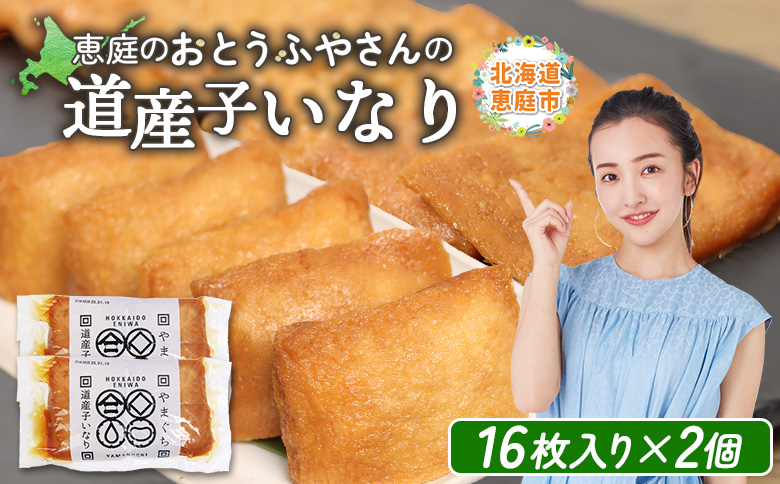恵庭で長年愛されるおとうふやさんの道産子いなり（16枚入り×2個）【82001201】
