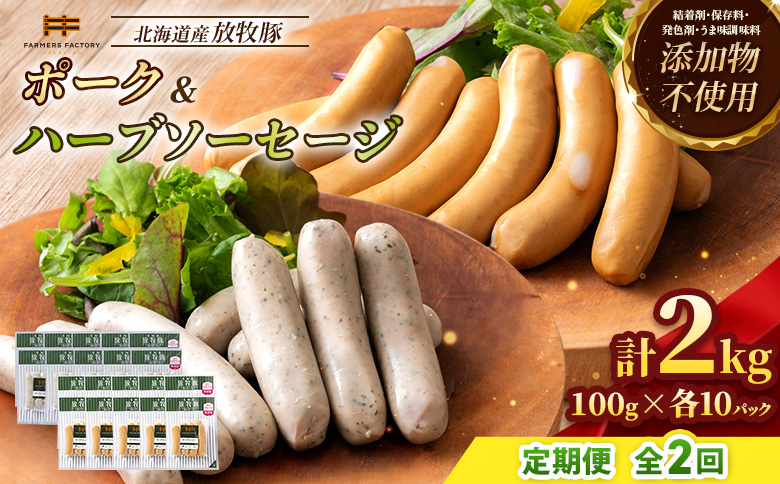 【定期便：2回】北海道産放牧豚 無添加ポークウインナー・ハーブソーセージ ×各10パック【12007101】