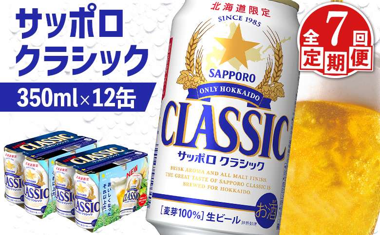 【定期便：全7回】サッポロクラシック 350ml×12缶【88007302】