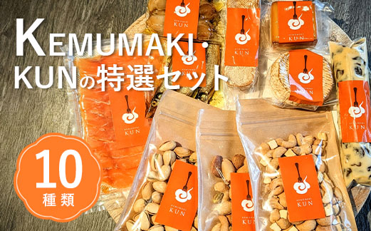 KEMUMAKI ・KUNの特選セット【63000802】