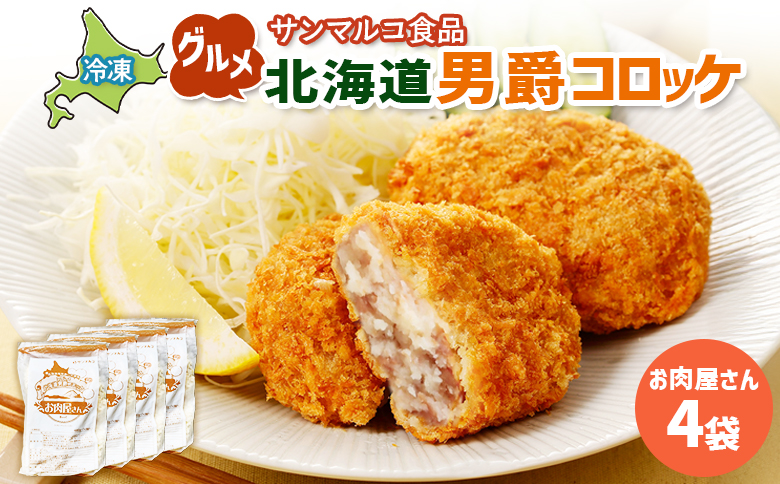 グルメ北海道男爵コロッケ【お肉屋さん】×4袋【07003801】