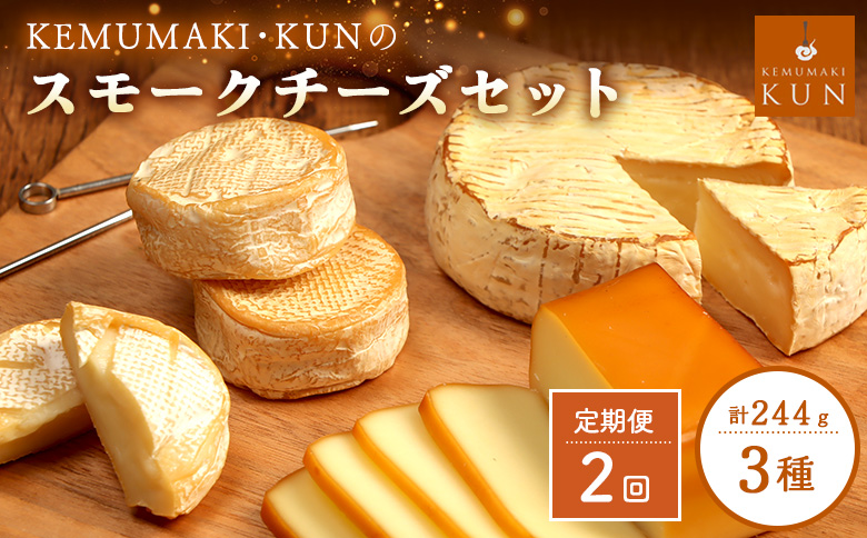【定期便：全2回】スモークチーズセット【63002AB0201】