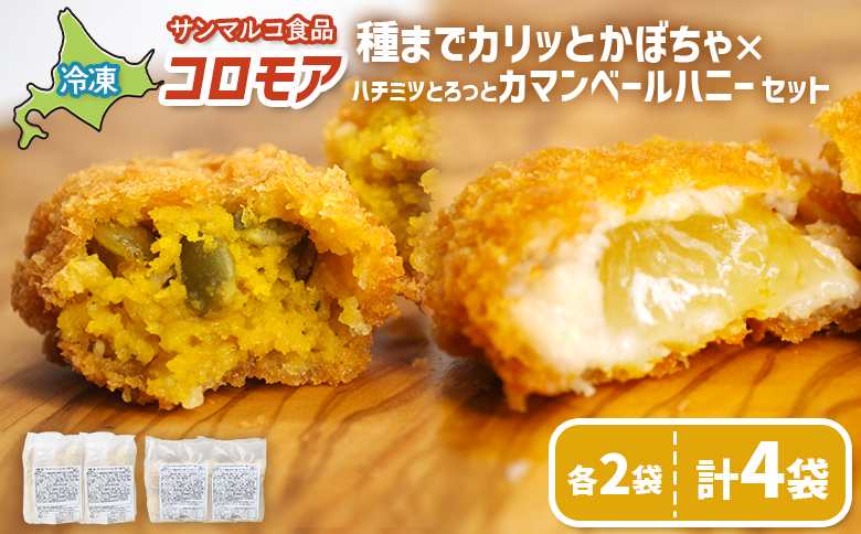 コロモア　種までカリッとかぼちゃ×ハチミツとろっとカマンベールハニーセット（各2袋）【07008501】