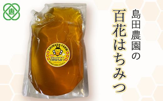 【国産】 島田農園 『百花はちみつ』 1.5kg【35001601】
