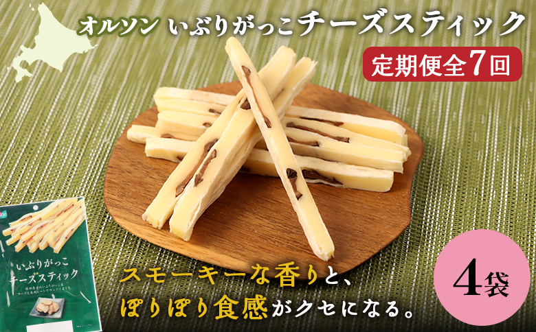 【定期便：7回】いぶりがっこチーズスティック 4袋【04016801】