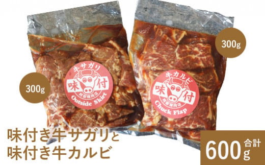 味付き牛サガリと味付き牛カルビ（各300g）【16001103】