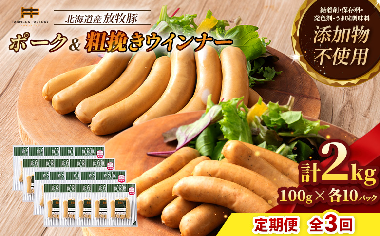 【定期便：3回】北海道産放牧豚 無添加ポークウインナー・粗挽きウインナー ×各10パック【12006701】