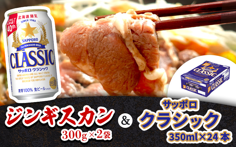 阿部精肉店のジンギスカン600gとサッポロクラシックのセット【C9900102】