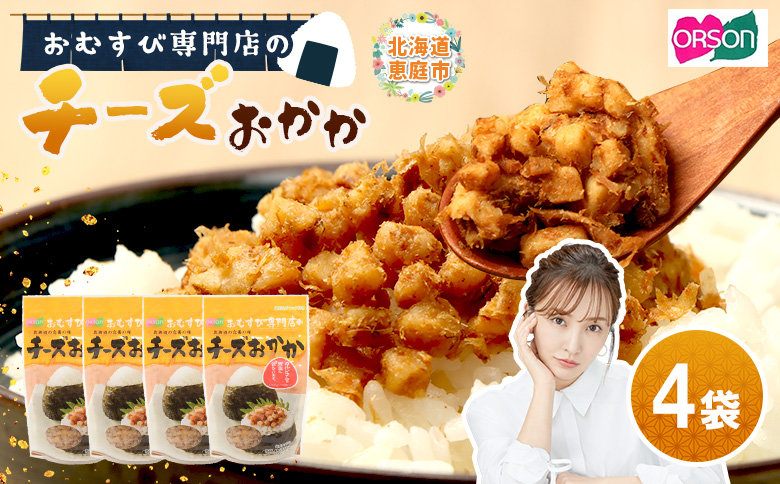 【おむすび専門店】チーズおかか 45g×4袋【04000401】