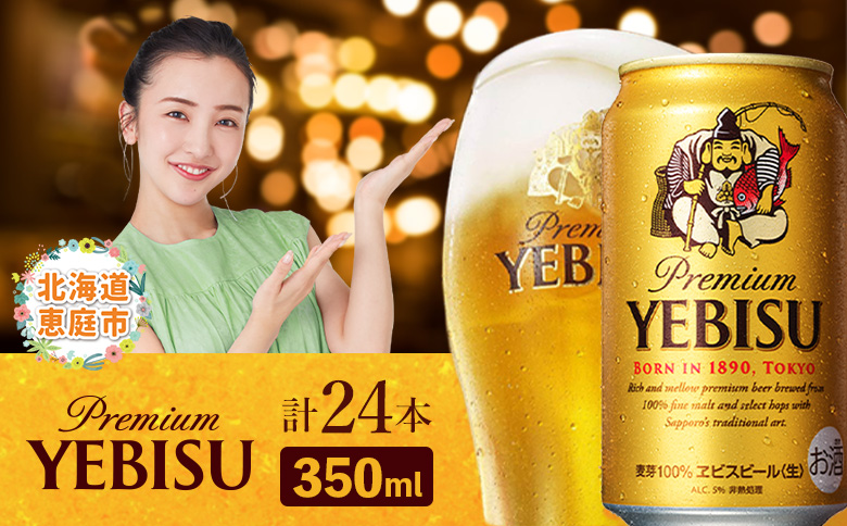 サッポロ　ヱビスビール　350ml×24本【300060821】