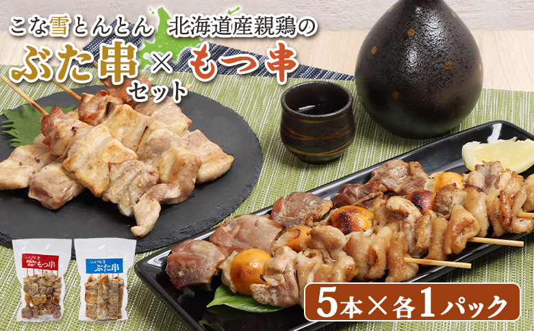 こな雪とんとんぶた串（5本入り1パック）×北海道産親鶏のもつ串（5本入り1パック）セット【81002101】