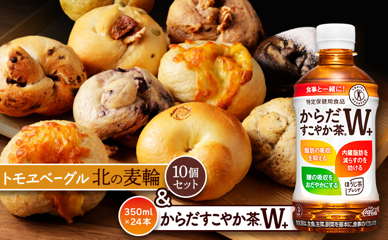 「からだすこやか茶W+」350ml×24本とトモヱベーグル「北の麦輪」10個セット【C9902301】