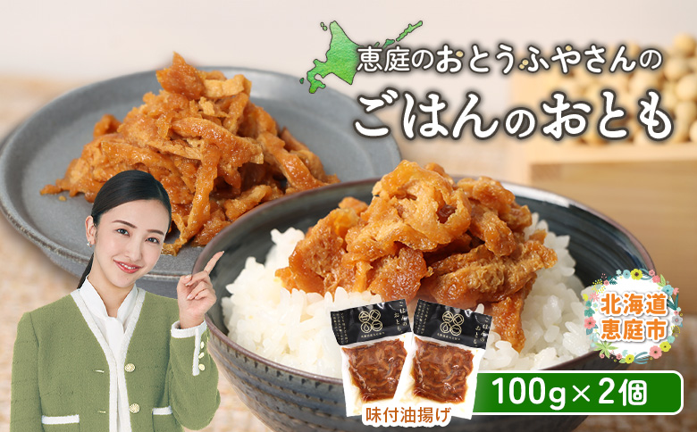 恵庭で長年愛されるおとうふやさんのごはんのおとも（100g×2個）【82001501】