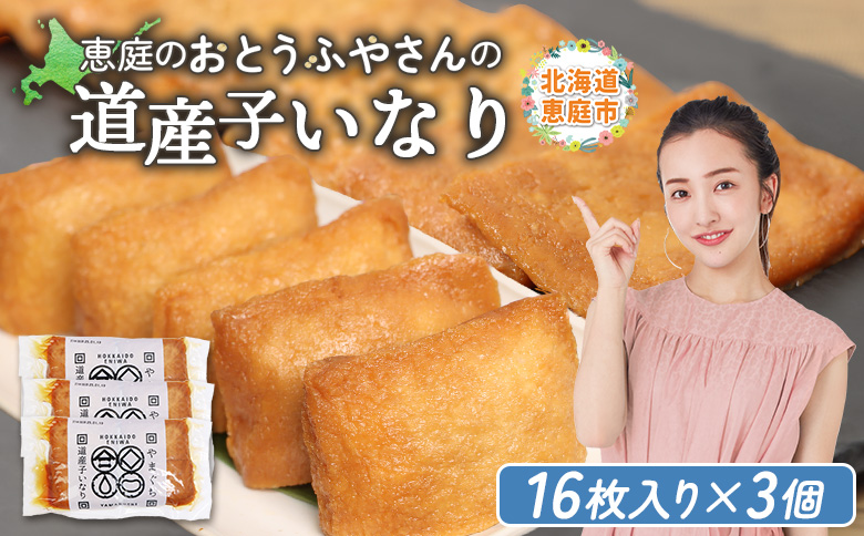 恵庭で長年愛されるおとうふやさんの道産子いなり（１６枚入り×3個）【82001301】