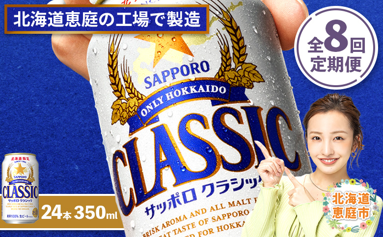 『定期便：全8回』サッポロクラシック350ml×24本【北海道限定】【300010301908】