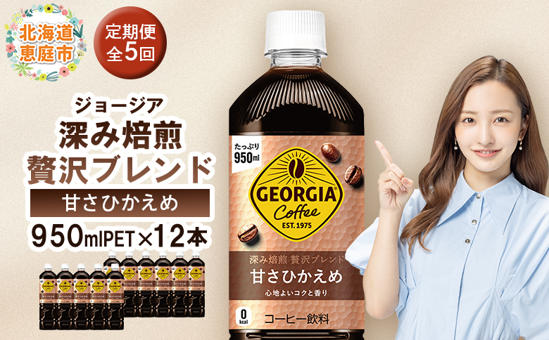 【定期便：全5回】ジョージア 深み焙煎贅沢ブレンド 甘さひかえめPET　950ml×12本【38007101】