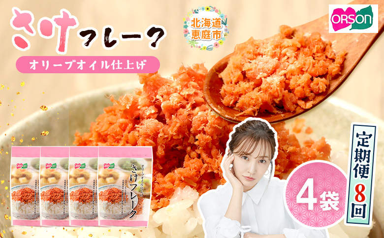 【定期便：全8回】さけフレーク（オリーブオイル仕上）30g×4袋【04006401】