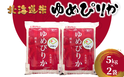 北海道米ゆめぴりか５ｋｇ×２袋【29001503】