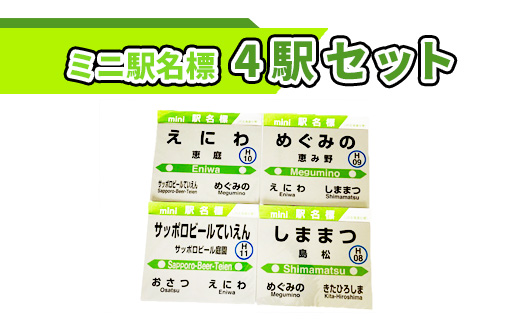 ミニ駅名標４駅セット【54000601】