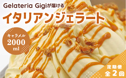 【定期便：全2回】ジェラテリアGigiのイタリアンジェラート『イタリア産キャラメル』2000ml【43006103】