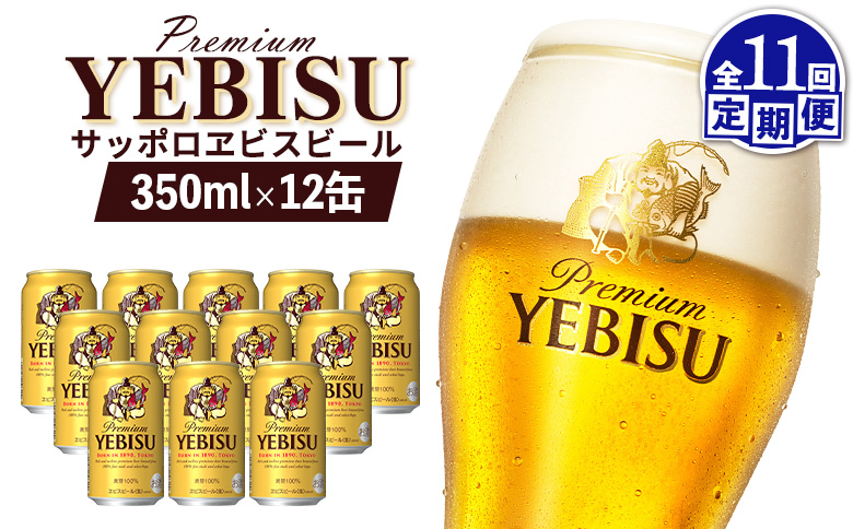 【定期便：全11回】サッポロヱビスビール 350ml×12缶【88005501】