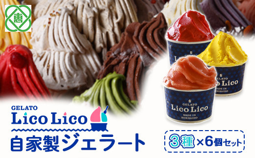 GELATO LicoLico自家製ジェラート3種6個セット（かぼちゃ/アランチャロッソ/フランボワーズ）【60002402】