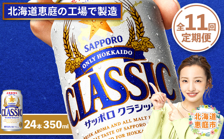 『定期便：全11回』サッポロクラシック350ml×24本【北海道限定】【300010301911】