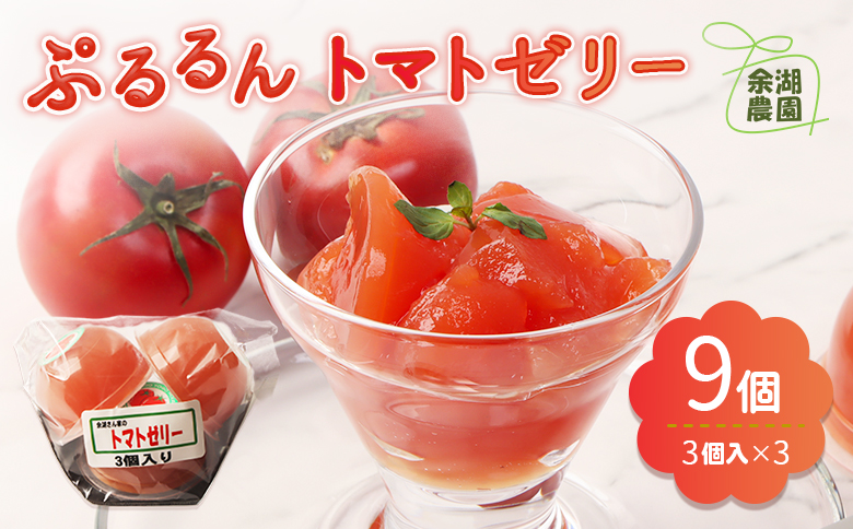 《先行予約》北海道産トマトを使用した『ぷるるんトマトゼリー』３個入り×3パック【31002301】