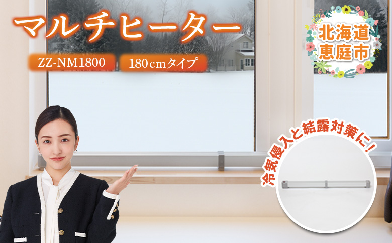 マルチヒーター 180cmタイプ（ZZ-NM1800）【0900501】