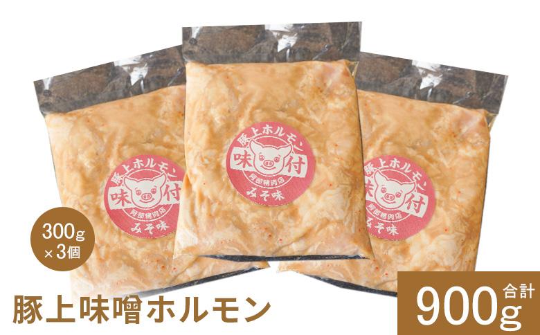 豚上味噌ホルモン300g×3個（計900g)【16002801】