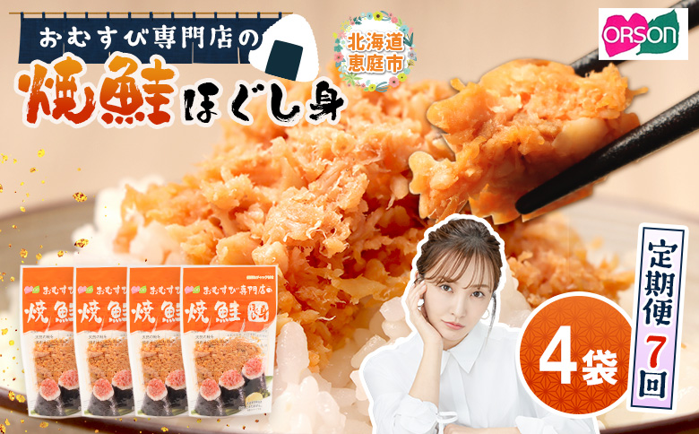 【定期便：全7回】オルソンおむすび専門店の焼鮭ほぐし身44ｇ×4袋【04001901】