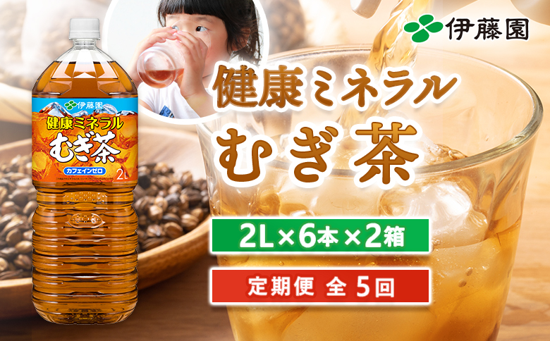 『定期便：全5回』健康ミネラルむぎ茶2L×6本×2箱【50001801】