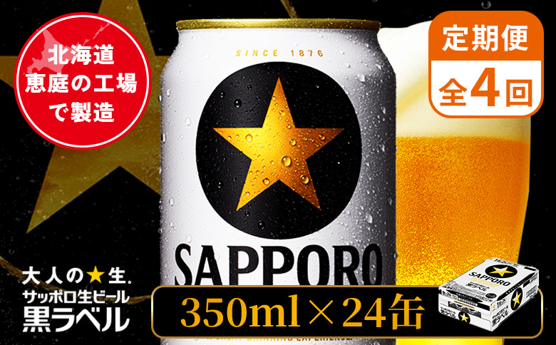 【定期便：全4回】サッポロ黒ラベル 350ml×24本【880040011904】