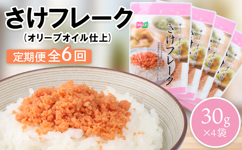 【定期便：全6回】さけフレーク（オリーブオイル仕上）30g×4袋【04006201】
