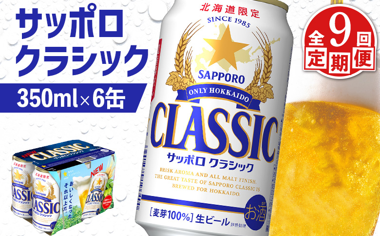 【定期便：全9回】サッポロクラシック 350ml×6缶【88006401】