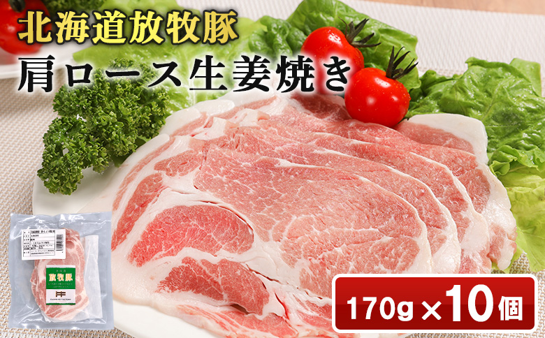 北海道放牧豚肩ロース生姜焼き用　170ｇ×10個【12010401】