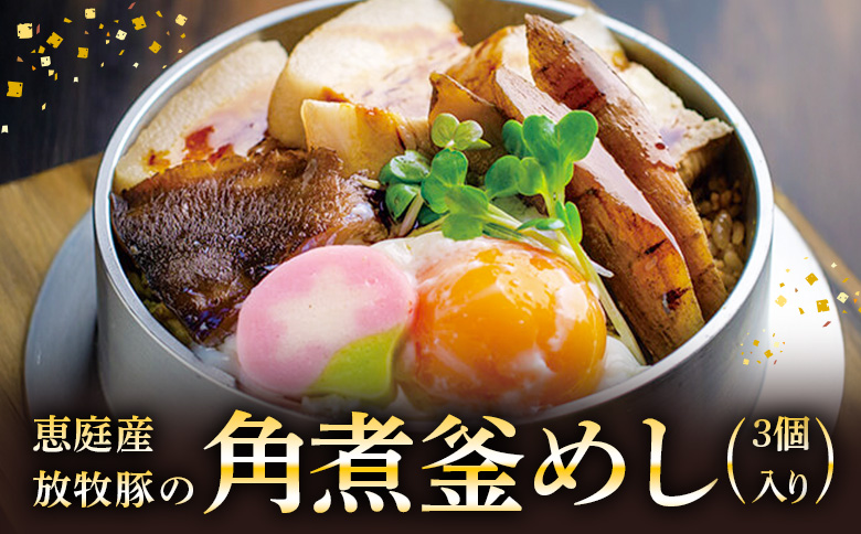 【釜めし専門店の味】恵庭産放牧豚の角煮釜めし 3個セット【28000501】
