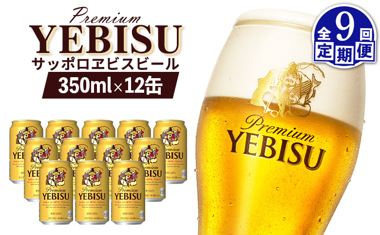 【定期便：全9回】サッポロヱビスビール 350ml×12缶【88005301】
