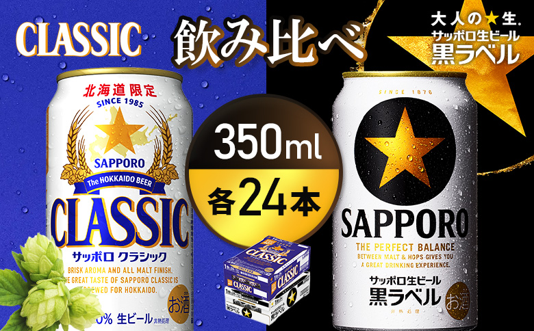 【ビール飲み比べ2種各350ml×24本】サッポロクラシックとサッポロ黒ラベル【93001000180011】