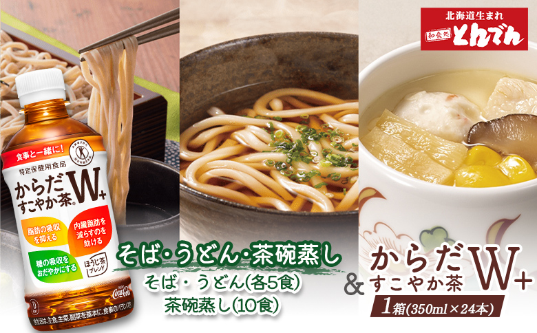【とんでんが誇る贅沢なセット】そば・うどん・茶わんむしセットとからだすこやか茶W+のセット【C9902201】