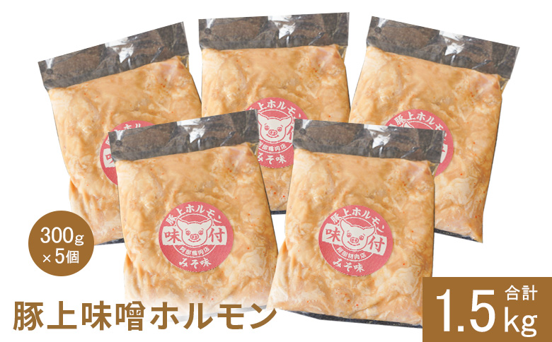 豚上味噌ホルモン300g×5個（計1.5kg)【16001201】