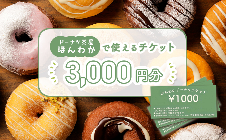 《ドーナツ茶屋ほんわか》店舗で使えるチケット　3,000円分【53000901】