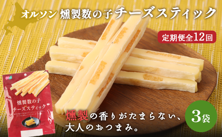 【定期便：12回】燻製数の子チーズスティック 3袋【04013601】