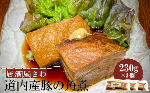 居酒屋さわ道内産豚の角煮 230g×3個【59002003】