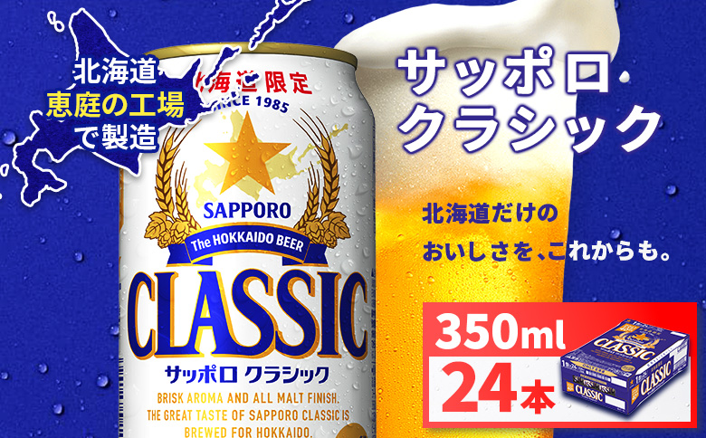 サッポロクラシック350ml×24本【930010101】