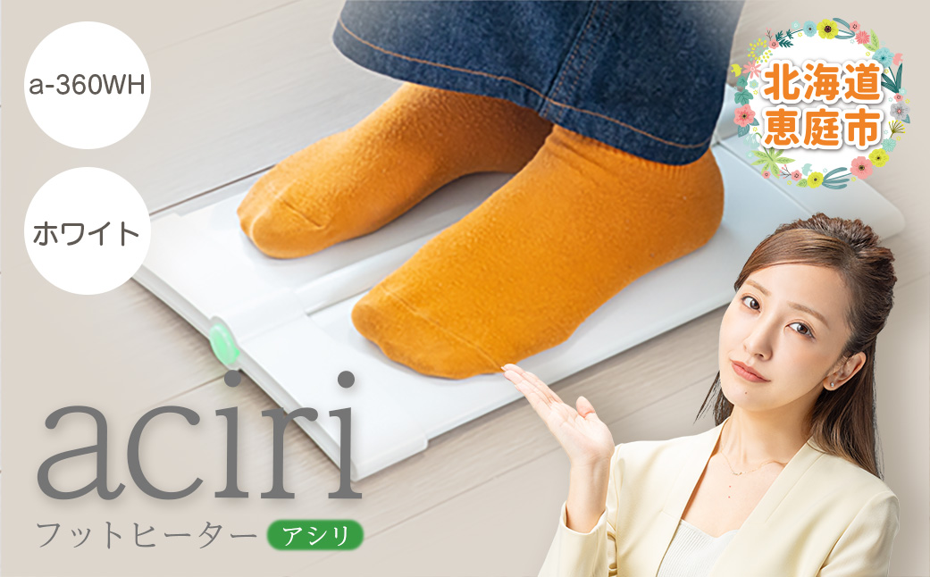フットヒーターaciri（アシリ）ホワイト（a-360WH）【0901001】