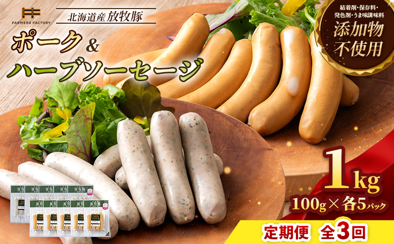 【定期便：3回】北海道産放牧豚 無添加ポークウインナー・ハーブソーセージ ×各5パック【12006201】
