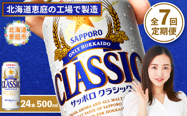 『定期便：全7回』サッポロクラシック500ml×24本【北海道限定】【300020303907】