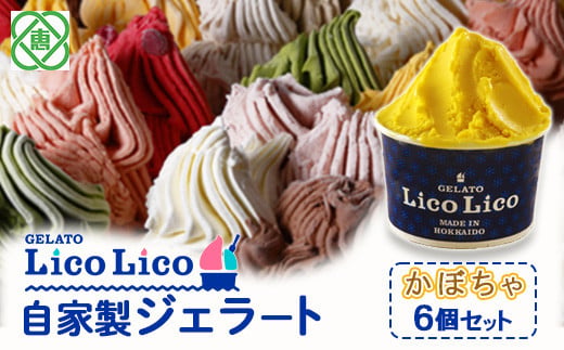 GELATO LicoLico自家製ジェラート6個セット/かぼちゃ【60001402】